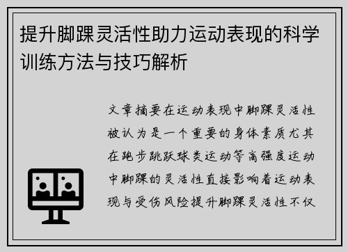 提升脚踝灵活性助力运动表现的科学训练方法与技巧解析