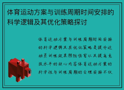 体育运动方案与训练周期时间安排的科学逻辑及其优化策略探讨