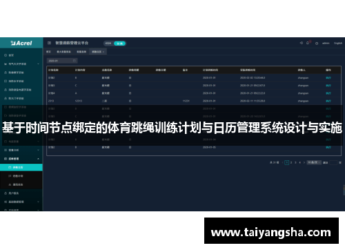 基于时间节点绑定的体育跳绳训练计划与日历管理系统设计与实施