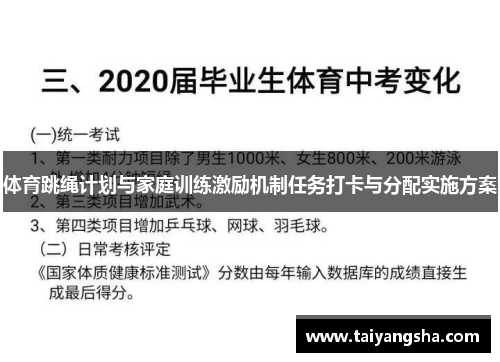 体育跳绳计划与家庭训练激励机制任务打卡与分配实施方案