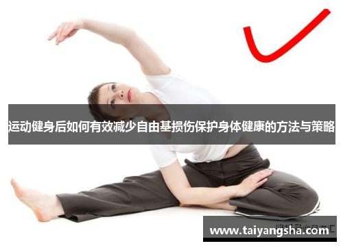 运动健身后如何有效减少自由基损伤保护身体健康的方法与策略