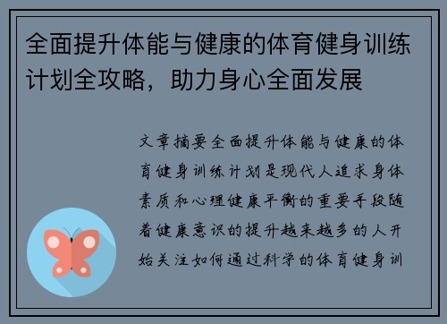 全面提升体能与健康的体育健身训练计划全攻略，助力身心全面发展