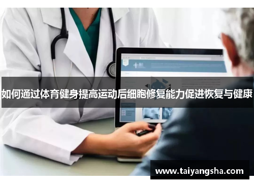 如何通过体育健身提高运动后细胞修复能力促进恢复与健康