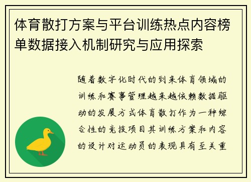 体育散打方案与平台训练热点内容榜单数据接入机制研究与应用探索