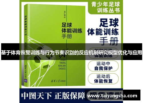 基于体育恢复训练与行为节奏识别的反应机制研究模型优化与应用